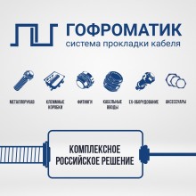 Представляем первое комплексное российское решение по прокладке кабеля – СПК «ГОФРОМАТИК»
