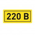 Наклейка `220В` (10х15мм.) EKF PROxima