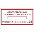 Наклейка ``Ответственный за пожарную безопасность`` B03 (100х200мм,) EKF PROxima
