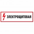 Наклейка знак электробезопасности `Электрощитовая`150*300 мм Rexant