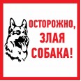 Наклейка информационый знак `Злая собака` 200x200 мм Rexant