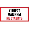 Наклейка информационный знак `Машины не ставить` 150x300 мм Rexant