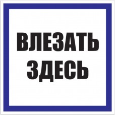 Знак пластик ``Влезать здесь`` S14 (250х250мм,) EKF PROxima