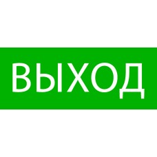 Пиктограмма ``Выход`` 240х95мм (для SAFEWAY-10) EKF