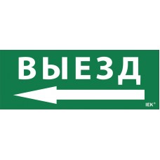 Самоклеющая этик. `Выезд/стрелка направо` ДПА IP20/54 IEK