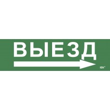 Этикетка самоклеящаяся 310х90мм `Выезд/стрелка направо` IEK