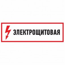 Наклейка знак электробезопасности `Электрощитовая`100*300 мм Rexant