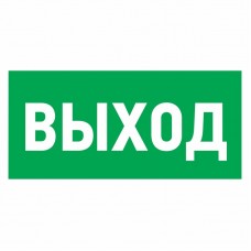 Наклейка эвакуационный знак `Указатель выхода`100*300 мм Rexant