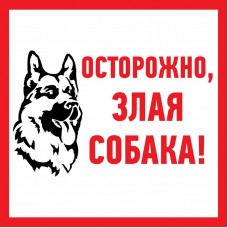 Наклейка информационый знак `Злая собака` 200x200 мм Rexant