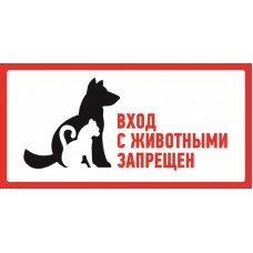 Наклейка запрещающий знак большой `С животными вход запрещен` 300*150 мм